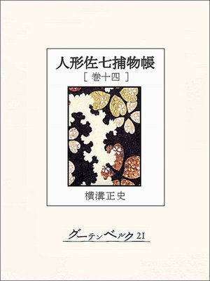 cover image of 人形佐七捕物帳　巻十四